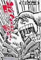 押井守 サイン本 勝つために戦え！ 監督篇 徳間書店 攻殻機動隊監督 入手困難 勝つために戦え！〈監督ゼッキョー篇〉 | 押井守 | 映画